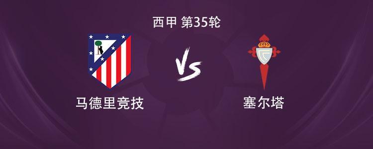 开奖号码-马竞vs塞尔塔：格列兹曼、瑟洛特、卢克曼首发，小蜘蛛缺阵