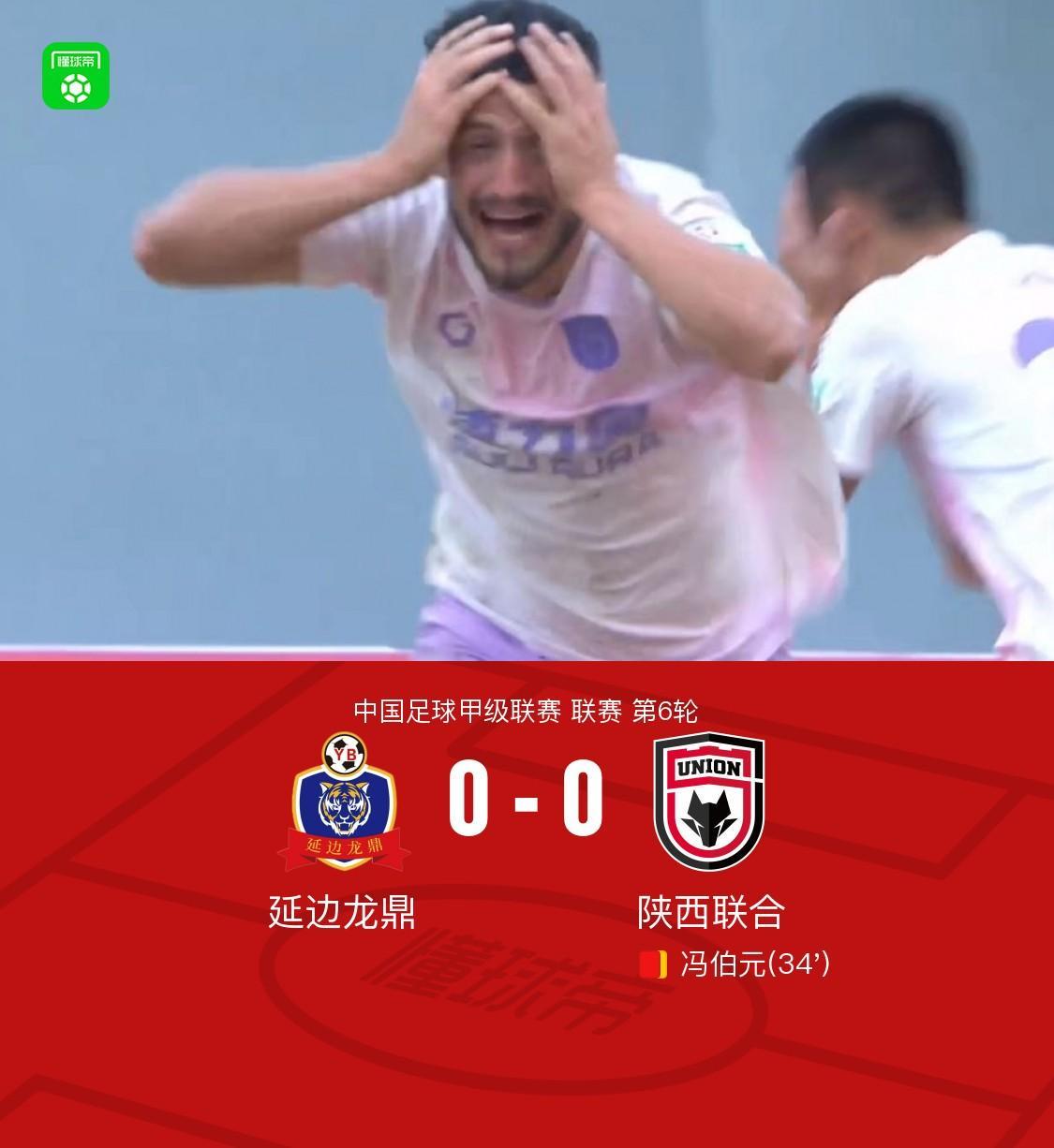 历史开奖-延边龙鼎0-0陕西联合，塞尔马尼禁区内倒地争议，冯伯元染红